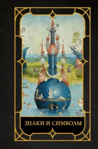 Знаки и символы. Наталья Кортунова