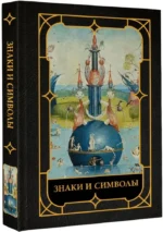 Знаки и символы — изображение 2