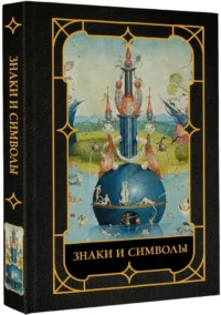 Знаки и символы — Живопись, рисование