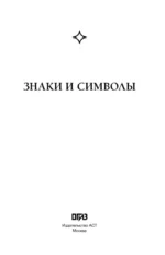Знаки и символы — изображение 4