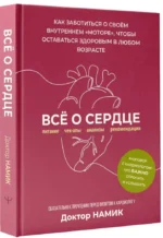 Все о сердце. Как заботиться о своём внутреннем «моторе», чтобы оставаться здоровым в любом возрасте — изображение 2