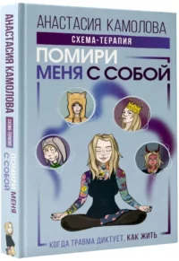 Помири меня с собой. Схема-терапия. Когда травма диктует, как жить — Популярная психология