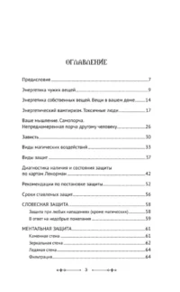 Защитная магия. Мощные обряды и техники от негативных энергий — Эзотерические знания
