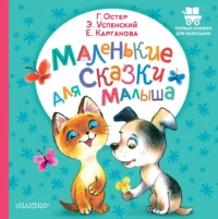 Маленькие сказки для малыша. Григорий Остер, Екатерина Карганова, Эдуард Успенский