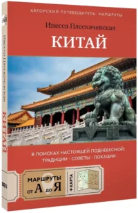 Китай. В поисках настоящей Поднебесной: традиции, советы, локации — Путеводители, туризм, атласы