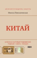 Китай. В поисках настоящей Поднебесной: традиции, советы, локации — изображение 4