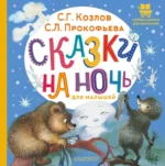 Сказки на ночь для малышей. Сергей Козлов, Софья Прокофьева