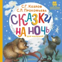 Сказки на ночь для малышей. Сергей Козлов, Софья Прокофьева