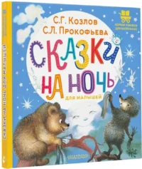 Сказки на ночь для малышей — Детская художественная литература