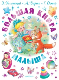 Большая книга малыша. Сказки, стихи, колыбельные. Агния Барто, Алексей Толстой, Валентин Берестов, Виталий Бианки, Владимир Орлов, Владимир Степанов, Екатерина Карганова, Екатерина Серова, Елена Григорьева, Зинаида Александрова, Константин Ушинский, Лев Толстой, Марина Дружинина, Эдуард Успенский