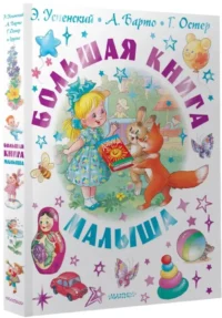 Большая книга малыша. Сказки, стихи, колыбельные — Детская художественная литература