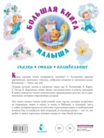 Большая книга малыша. Сказки, стихи, колыбельные — изображение 3