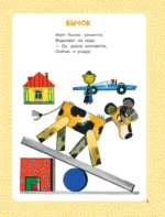 Большая книга малыша. Сказки, стихи, колыбельные — изображение 6