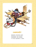 Большая книга малыша. Сказки, стихи, колыбельные — изображение 8