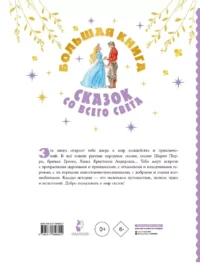 Большая книга сказок со всего света — Детская художественная литература