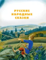 Большая книга сказок со всего света — изображение 6