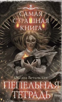 Самая страшная книга. Пепельная тетрадь. Оксана Ветловская