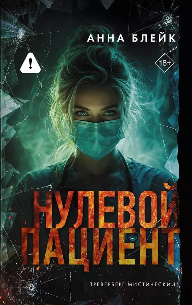 9785171846886_0 Нулевой пациент. Анна Блейк