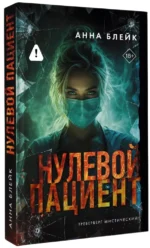 Нулевой пациент — изображение 2
