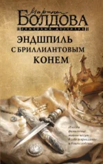 Эндшпиль с бриллиантовым конем. Марина Болдова