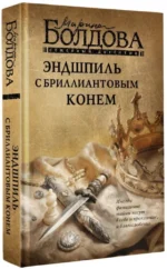 Эндшпиль с бриллиантовым конем — изображение 2