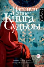 Книга судьбы. Паринуш Сание