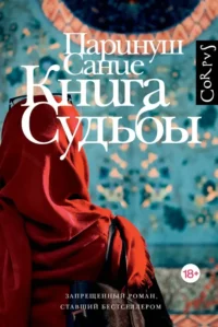 Книга судьбы. Паринуш Сание