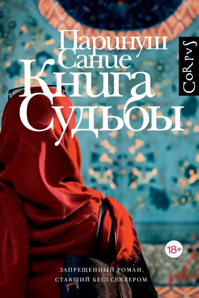 9785171846985_0 Книга судьбы. Паринуш Сание