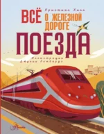 Всё о железной дороге. Поезда. Кристиан Хилл