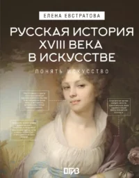 Русская история 18 века в искусстве. Елена Евстратова