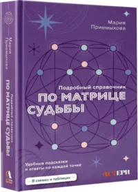 Подробный справочник по Матрице судьбы. Удобные подсказки и ответы по каждой точке — Астрология, нумерология