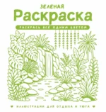 Зеленая раскраска. Раскрась все одним цветом