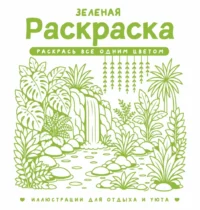 Зеленая раскраска. Раскрась все одним цветом