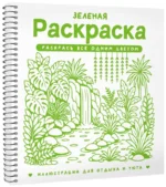 Зеленая раскраска. Раскрась все одним цветом — изображение 2