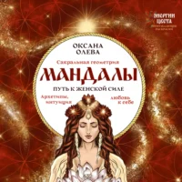 Мандалы. Путь к женской силе. Архетипы, любовь к себе, интуиция. Оксана Олева