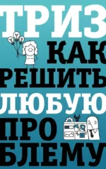 ТРИЗ. Как решить любую проблему. Всеволод Логинов