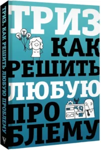 ТРИЗ. Как решить любую проблему — Популярная психология
