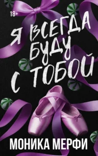 Я всегда буду с тобой. Моника Мерфи