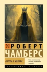 Король в желтом. Роберт Чамберс