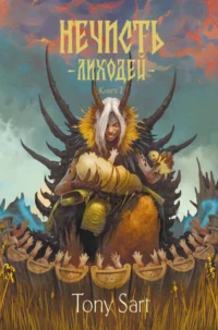 Нечисть. Лиходей. Книга 2. Tony Sart