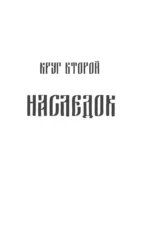 Нечисть. Лиходей. Книга 2 — изображение 4