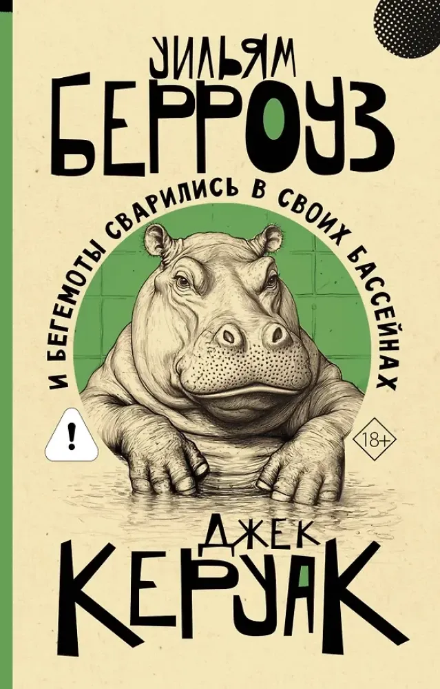 9785171847876_0 И бегемоты сварились в своих бассейнах. Джек Керуак, Уильям Сьюард Берроуз