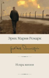 Искра жизни. Эрих Мария Ремарк