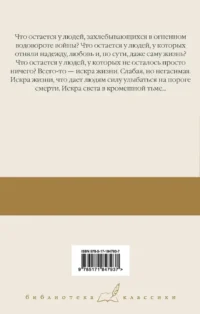 Искра жизни — Зарубежная классика