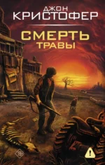 Смерть травы. Джон Кристофер