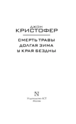 Смерть травы — изображение 3