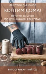 Коптим дома! Просто, вкусно, по домашним рецептам. Дмитрий Дьяконов