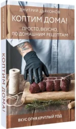 Коптим дома! Просто, вкусно, по домашним рецептам — изображение 2
