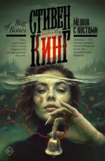 Мешок с костями. Стивен Кинг