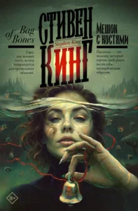 Мешок с костями. Стивен Кинг